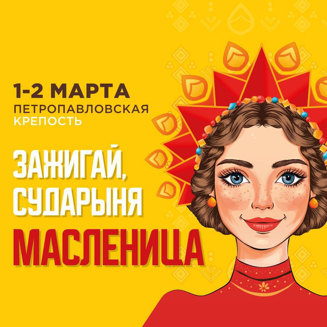 1 и 2 марта в Петропавловской крепости пройдет праздник «Зажигай, Сударыня Масленица», где традиции встретятся с современными технологиями!