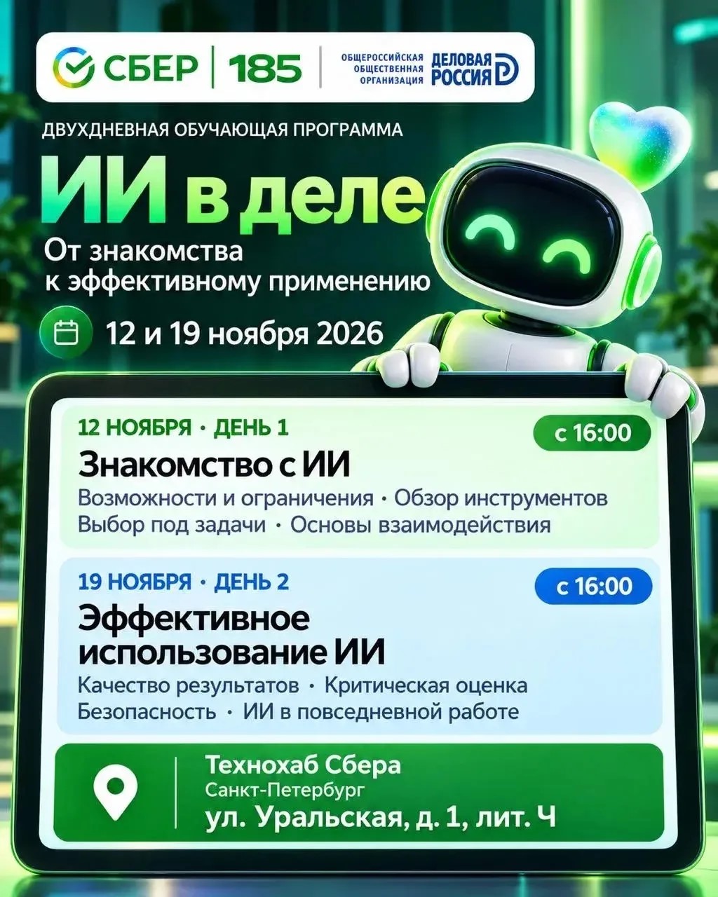 2 и 19 ноября  - двухдневное обучение по искусственному интеллекту от Сбербанка