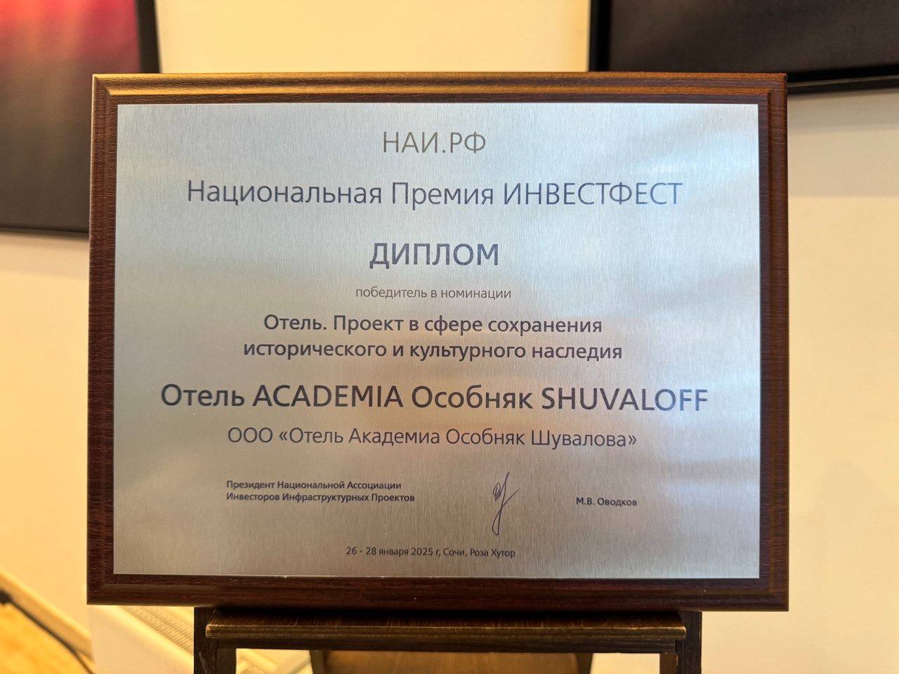 Отель ACADEMIA особняк SHUVALOFF стал победителем Национальной премии «ИНВЕСТФЕСТ»