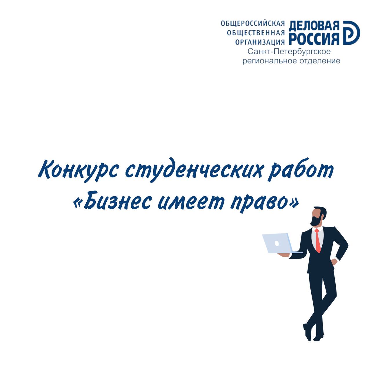 Конкурс студенческих работ «Бизнес имеет право»