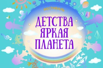 Петербургские делороссы выступят организаторами XVII Фестиваля Детского творчества «Детства яркая планета»