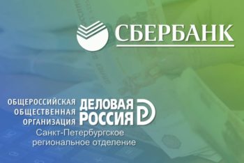 СБЕРБАНК НАЧАЛ ВЫДАЧУ КРЕДИТОВ ПО ГОСУДАРСТВЕННОЙ ПРОГРАММЕ КРЕДИТОВАНИЯ НА ВЫПЛАТУ ЗАРАБОТНОЙ ПЛАТЫ ДЛЯ МАЛОГО БИЗНЕСА, МИКРОБИЗНЕСА И ИНДИВИДУАЛЬНЫХ ПРЕДПРИНИМАТЕЛЕЙ