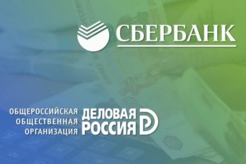СОСТОЯЛСЯ СОВМЕСТНЫЙ ВЕБИНАР «СБЕРБАНКА» И «ДЕЛОВОЙ РОССИИ»
