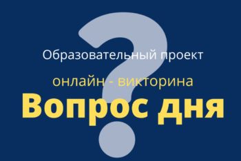 Образовательный проект «Вопрос дня»