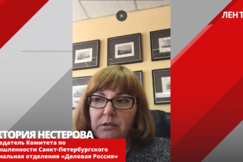 Председатель Комитета по промышленности Санкт-Петербургского регионального отделения «Деловая Россия» дала комментарий об оттоке рабочей силы из Петербурга