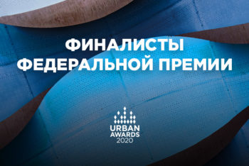 Определены финалисты федеральной премии Urban Awards