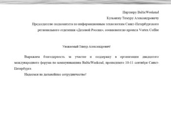 Тимур Кузьмин получил благодарственное письмо от Председателя оргкомитета Baltic Weekend за содействие в организации BalticWeekend
