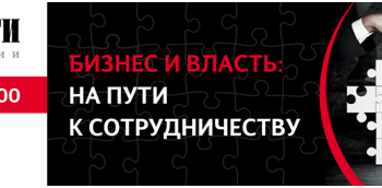 Состоялась онлайн-конференция «Бизнес и власть: на пути к сотрудничеству»