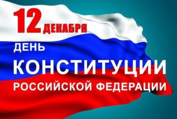Сегодня, 12 декабря, праздник, который открывает историю современной России – День Конституции!