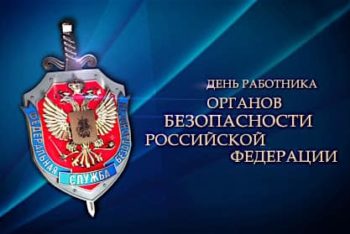 Сегодня, 20 декабря, в России отмечается особый профессиональный праздник — День работника органов безопасности Российской Федерации.