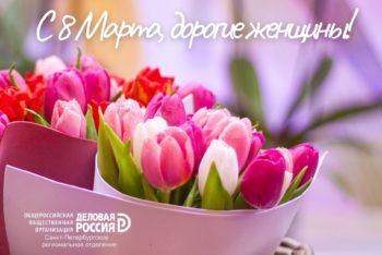 Дорогие женщины, с 8 Марта!