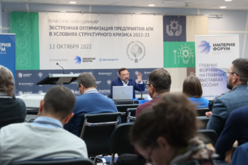 Состоялся практический семинар «Экстренная оптимизация предприятия АПК в условиях структурного кризиса 2022-2023»