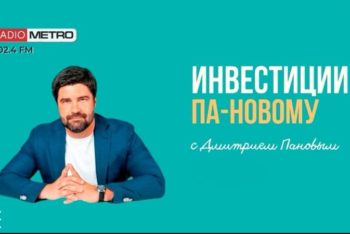 Гостем сегодняшнего эфира программы «Инвестиции Па-Новому» на Radio Metro 102.4 FM стал эксперт Петербургского отделения «Деловой России», директор по технологическим инновациям и разработке собственных продуктов Wone IT - Илья Игоревич Карякин.