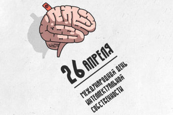 26 апреля отмечается Международный день интеллектуальной собственности. Праздник подчеркивает значение инновационных разработок в повседневной жизни и совершенствовании общества!