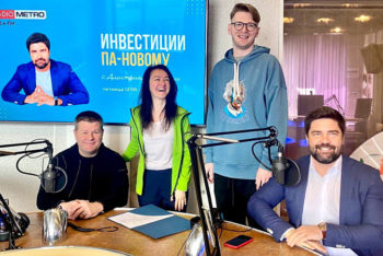 ⚡️? Сегодня состоялся очередной эфир программы «Инвестиции ПА-Новому» на «RADIO METRO 102.4 FM»!
