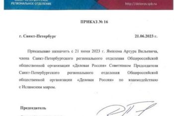 назначен Советник Председателя Петербургского регионального отделения «Деловой России» Дмитрия Вячеславовича Панова по взаимодействию с Исламским миром